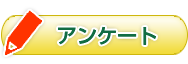 アンケート