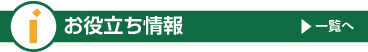 お役立ち情報