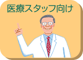 医療スタッフ向け