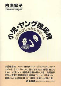 小児・ヤング糖尿病