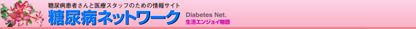 糖尿病ネットワーク