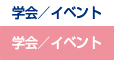 学会/イベント情報