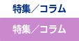 特集/コラム
