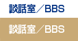 談話室/BBS