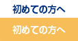 初めての方へ