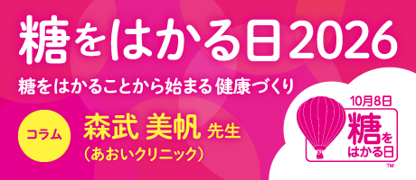 糖をはかることから始まる健康づくり