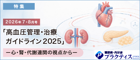 「高血圧管理・治療ガイドライン2025」―心・腎・代謝連関の視点から―