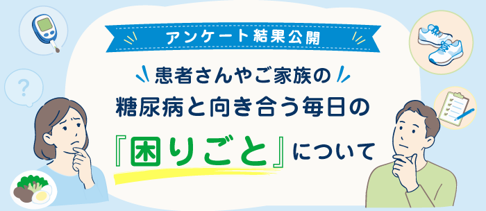 患者さんやご家族の糖尿病と向き合う毎日の『困りごと』について