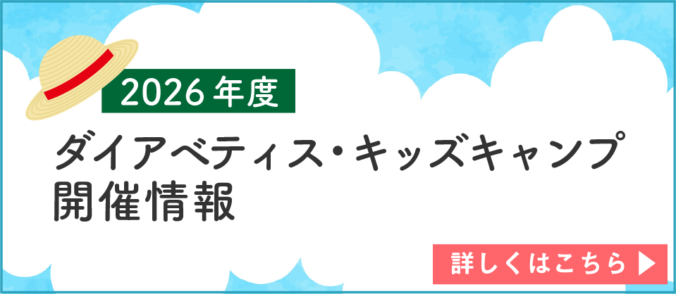 ダイアベティス・キッズキャンプ2026