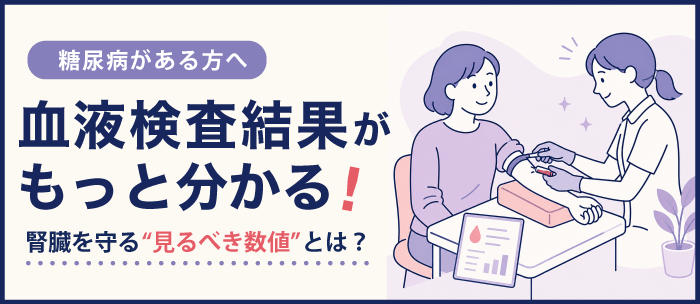 腎臓の健康道_血液検査結果がもっと分かる