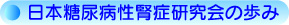 日本糖尿病性腎症研究会の歩み