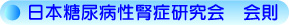 日本糖尿病性腎症研究会　会則