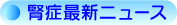 腎症最新ニュース