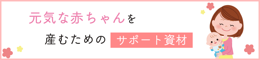 元気な赤ちゃんを産むためのサポート資材