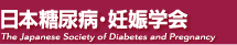 日本糖尿病・妊娠学会