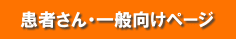 患者さん・一般向けページ