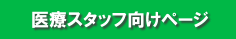 医療スタッフ向けページ