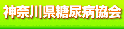 神奈川県糖尿病協会