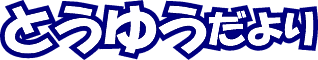 日本糖尿病協会 関東甲信越地方協議会 とうゆうだより