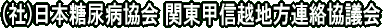 日本糖尿病協会 関東甲信越地方連絡協議会