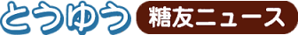 日本糖尿病協会 関東甲信越地方連絡協議会