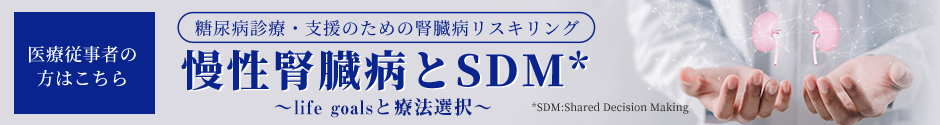 医療従事者の方はこちら 慢性腎臓病とSDM