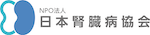 リンク:日本腎臓病協会
