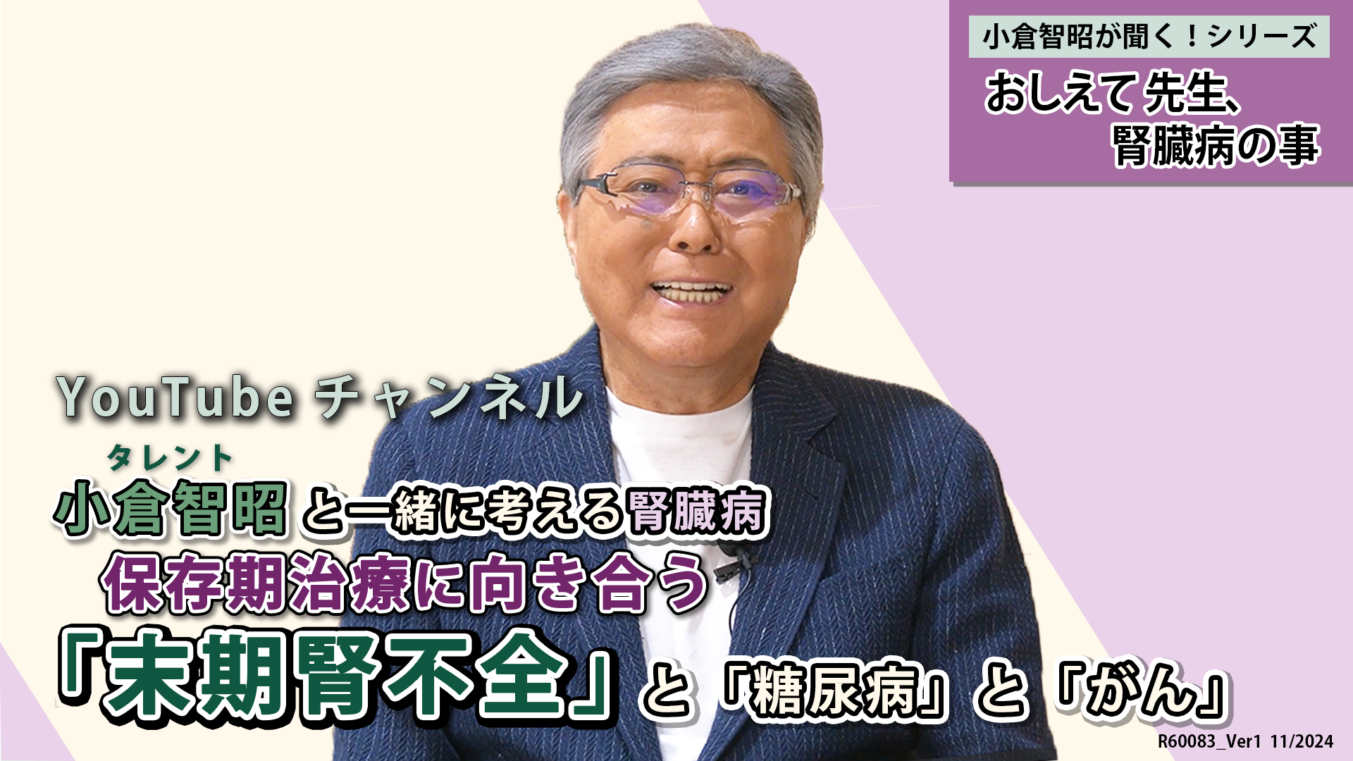 小倉智昭さん司会「おしえて 先生、腎臓病の事」