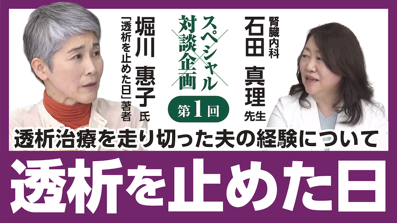 『透析を止めた日』の著者堀川惠子さんの対談動画をご紹介