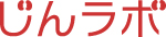 リンク:じんラボ