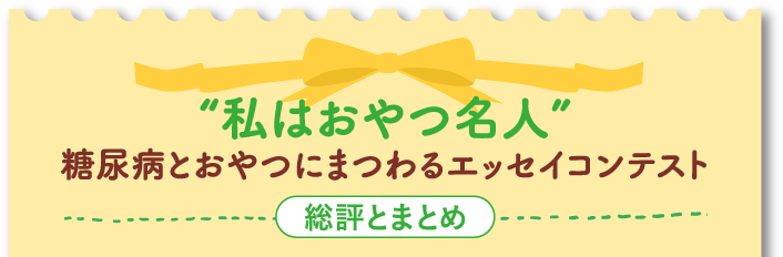 総評・まとめ