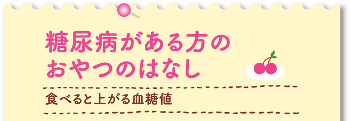 食べると上がる血糖値