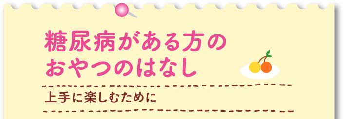 上手に楽しむために