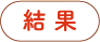 診断結果を見る