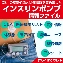 インスリンポンプ情報ファイル