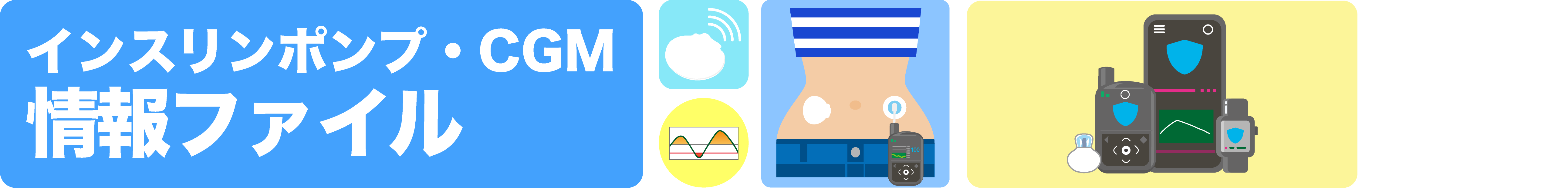 インスリンポンプ・CGM情報ファイル