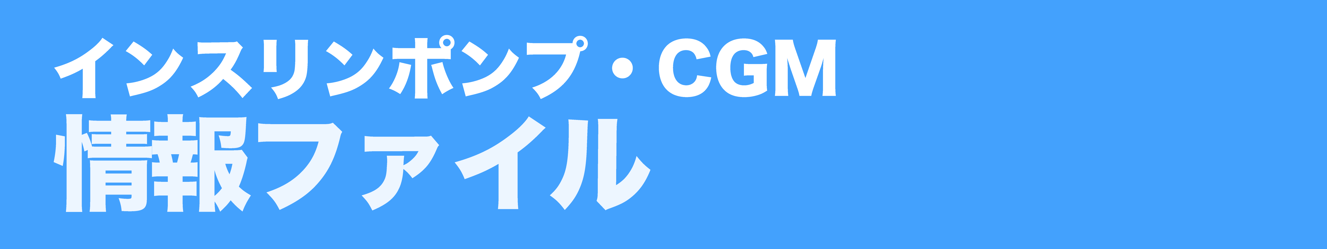 インスリンポンプ・CGM情報ファイル
