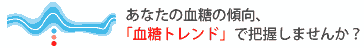 血糖トレンドの情報ファイル