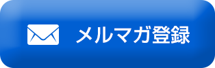 メルマガ登録