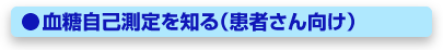 血糖自己測定を知る（患者さん向け）