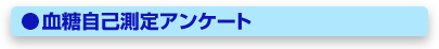 血糖自己測定アンケート