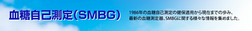 血糖自己測定（SMBG）