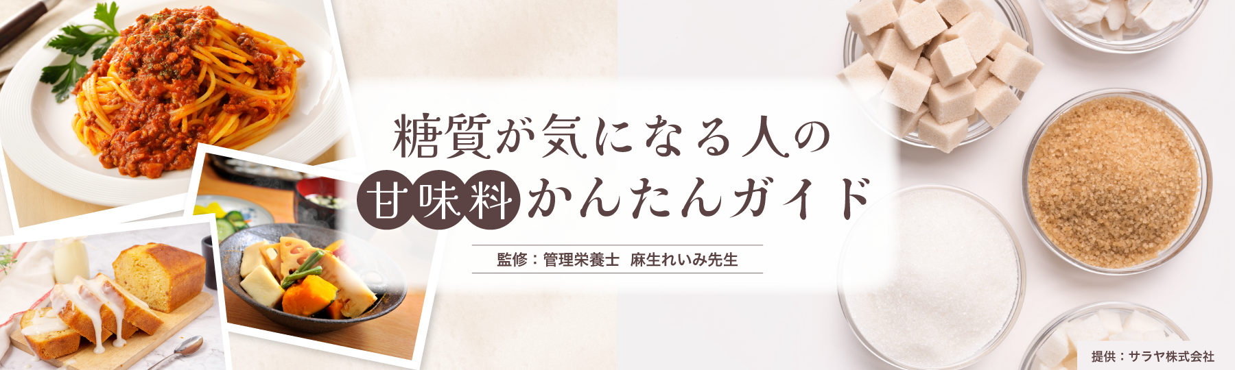 糖質が気になる人の甘味料かんたんガイド