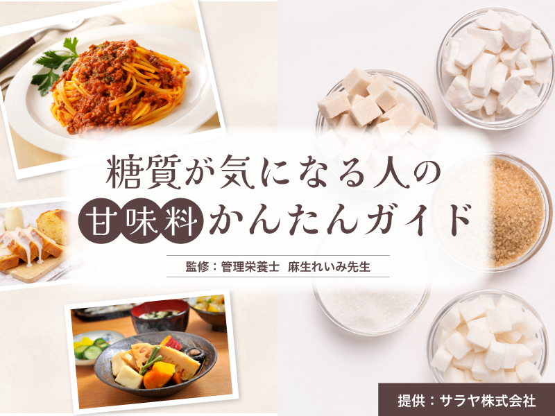 糖質が気になる人の甘味料かんたんガイド