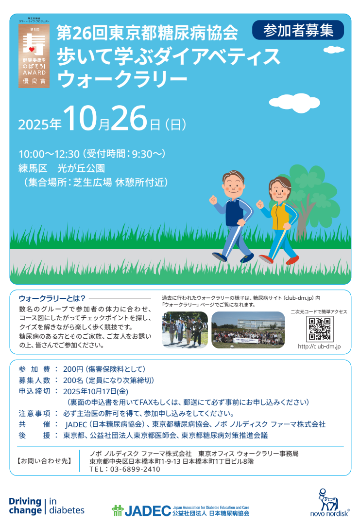 第26回東京都糖尿病協会 歩いて学ぶダイアベティスウォークラリー