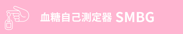 血糖自己測定器'SMBG'