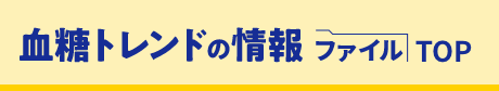 血糖トレンドの情報ファイル TOP