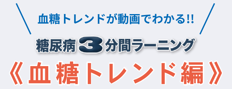 糖尿病3分間ラーニング 血糖トレンド編　血糖トレンドが動画でわかる!!