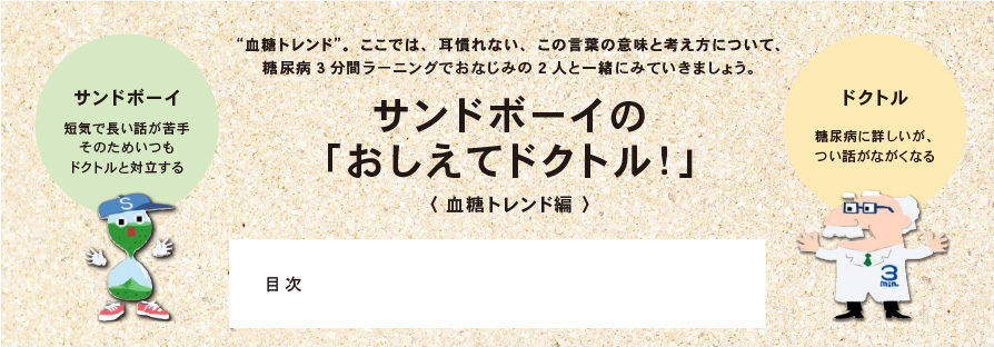 サンドボーイの「おしえてドクトル！」〈 血糖トレンド編 〉