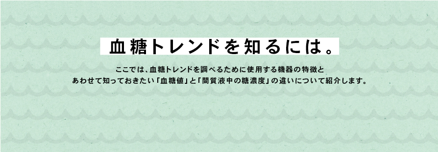 血糖トレンドを知るには。